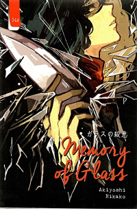 Garasu no satsui = memory of glass
